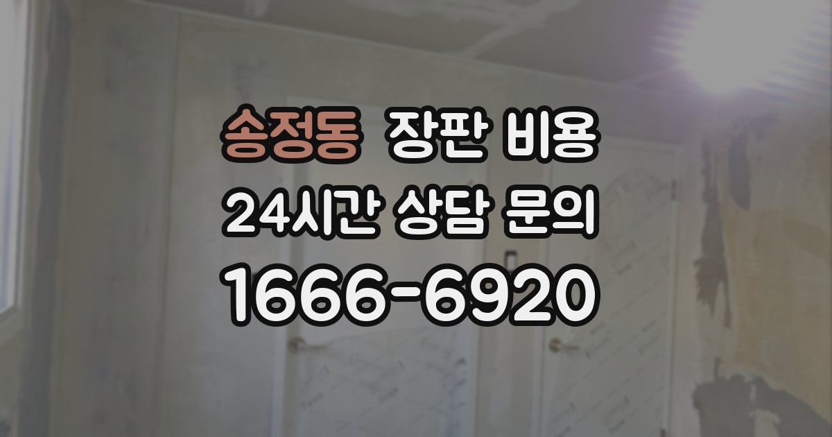 송정동 장판 비용