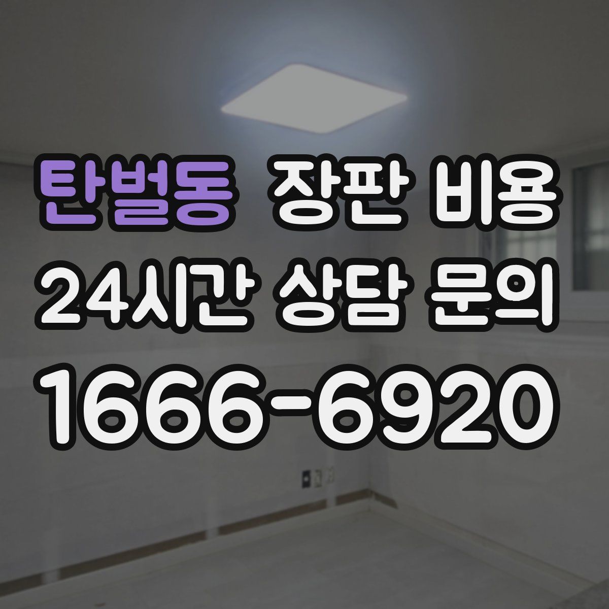 탄벌동 장판 비용