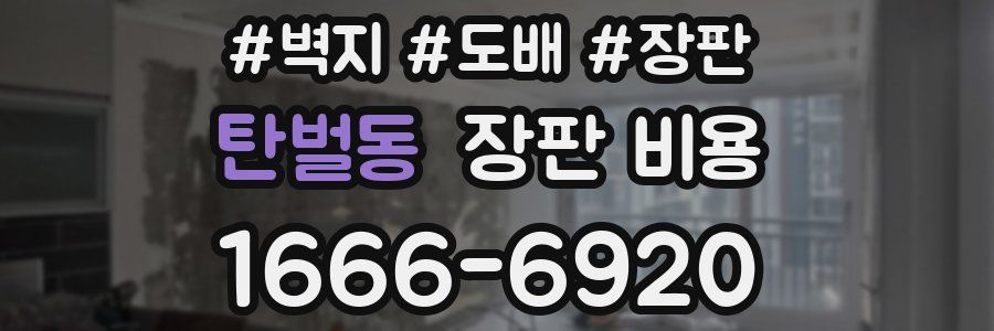 탄벌동 장판 비용