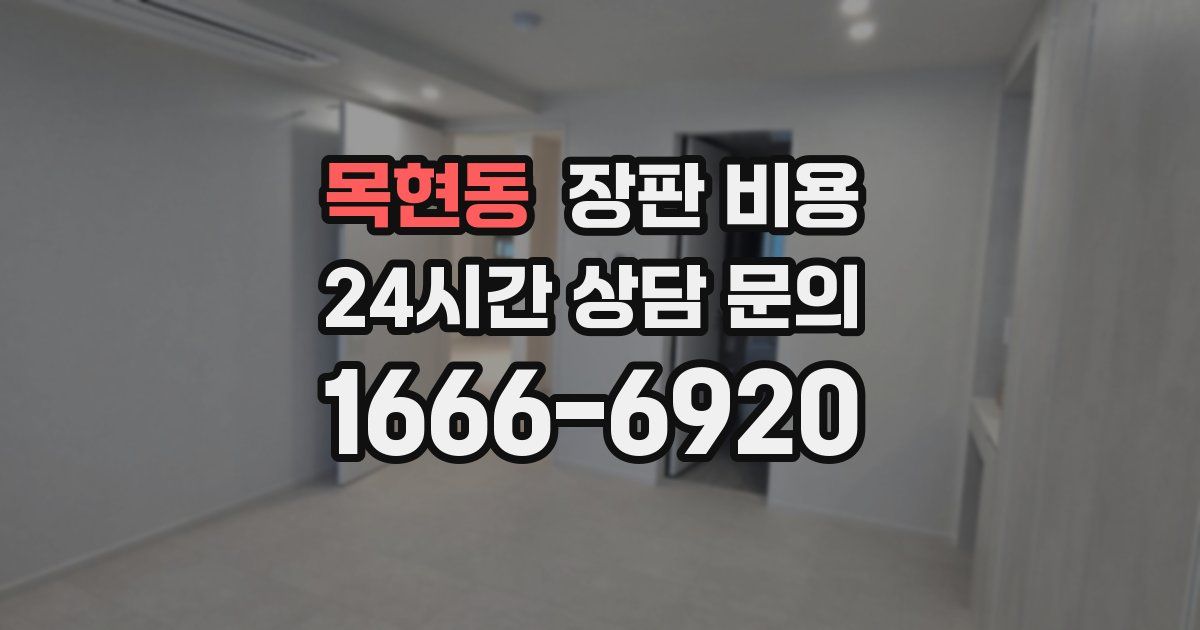 목현동 장판 비용