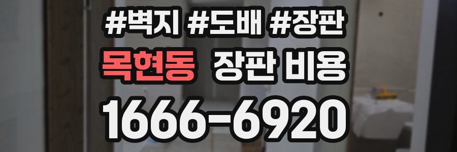 목현동 장판 비용