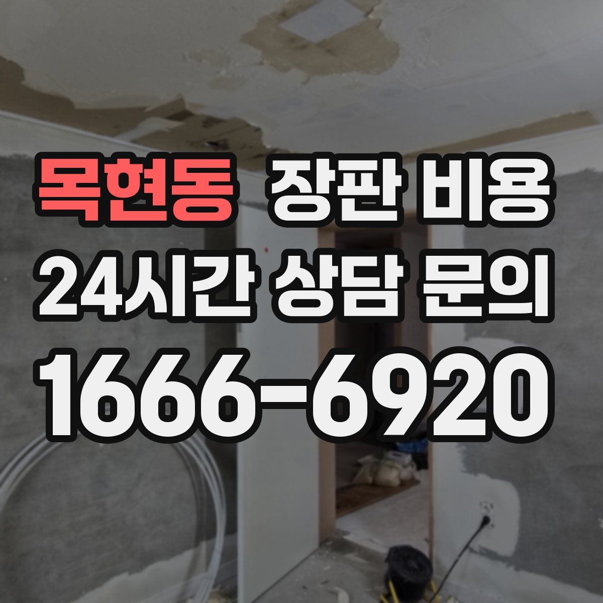 목현동 장판 비용