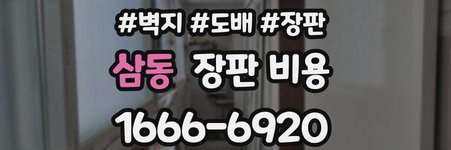 삼동 장판 비용