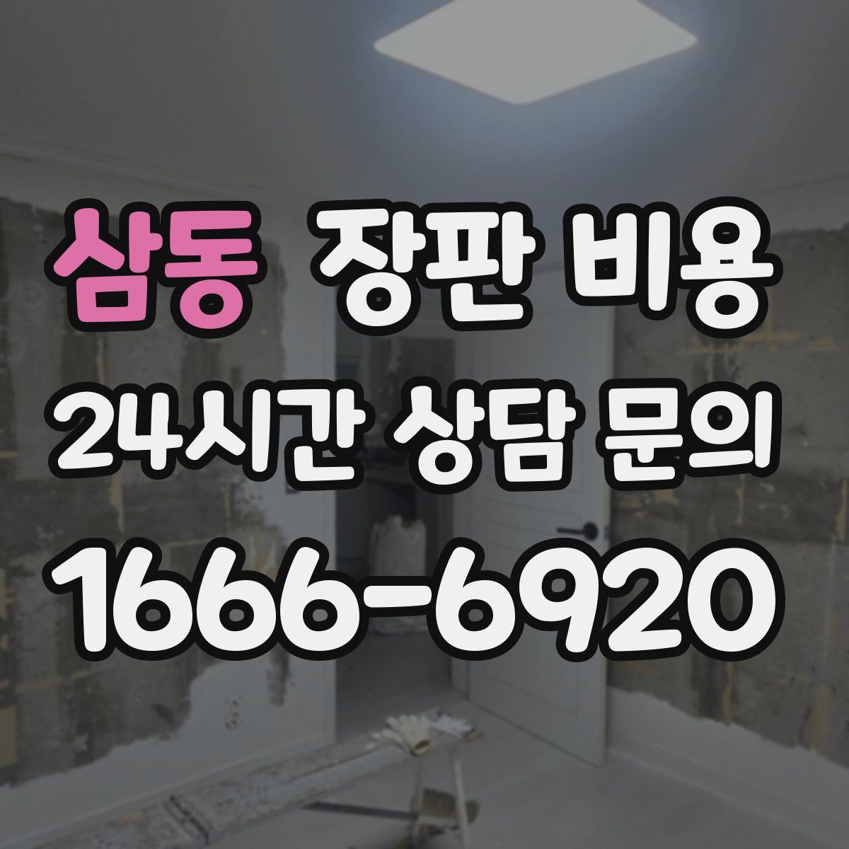 삼동 장판 비용