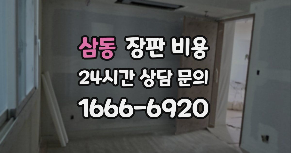 삼동 장판 비용