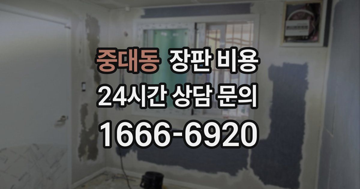중대동 장판 비용