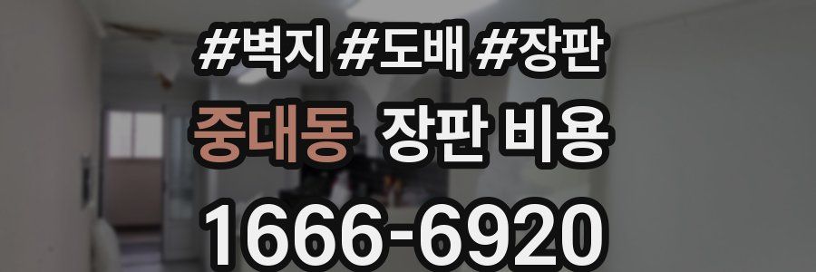 중대동 장판 비용