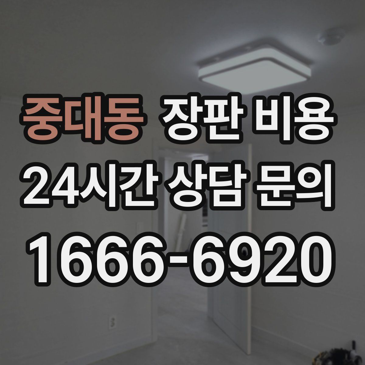 중대동 장판 비용