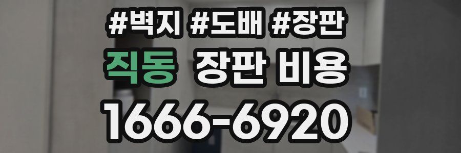 직동 장판 비용