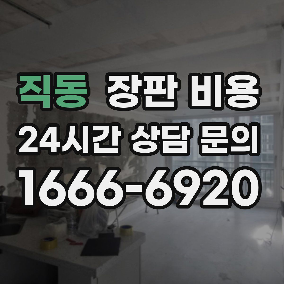 직동 장판 비용