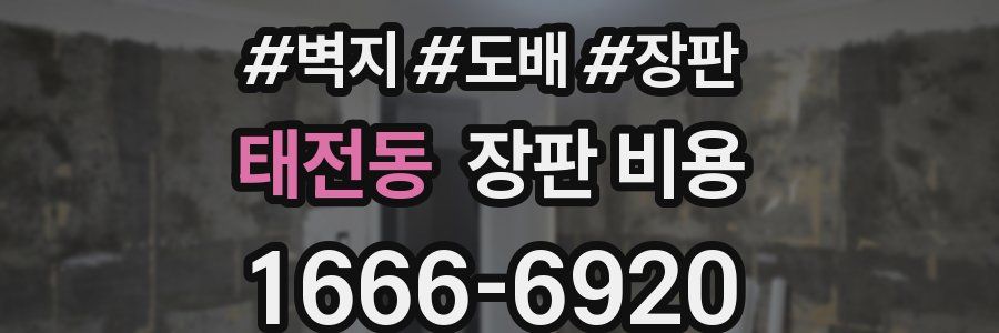 태전동 장판 비용