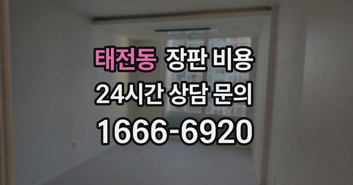 태전동 장판 비용