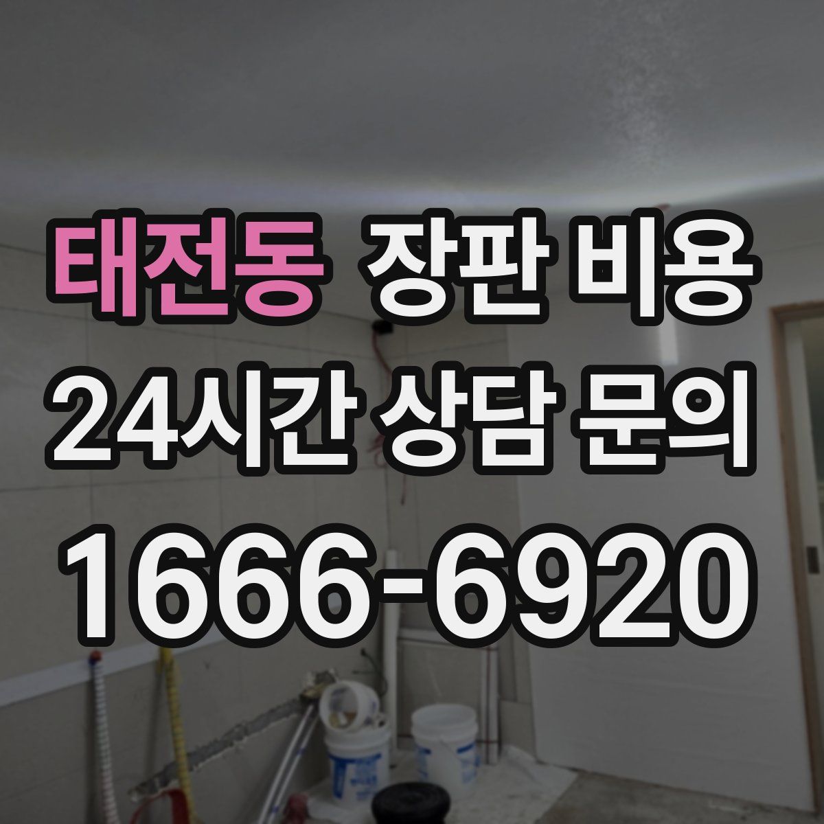 태전동 장판 비용