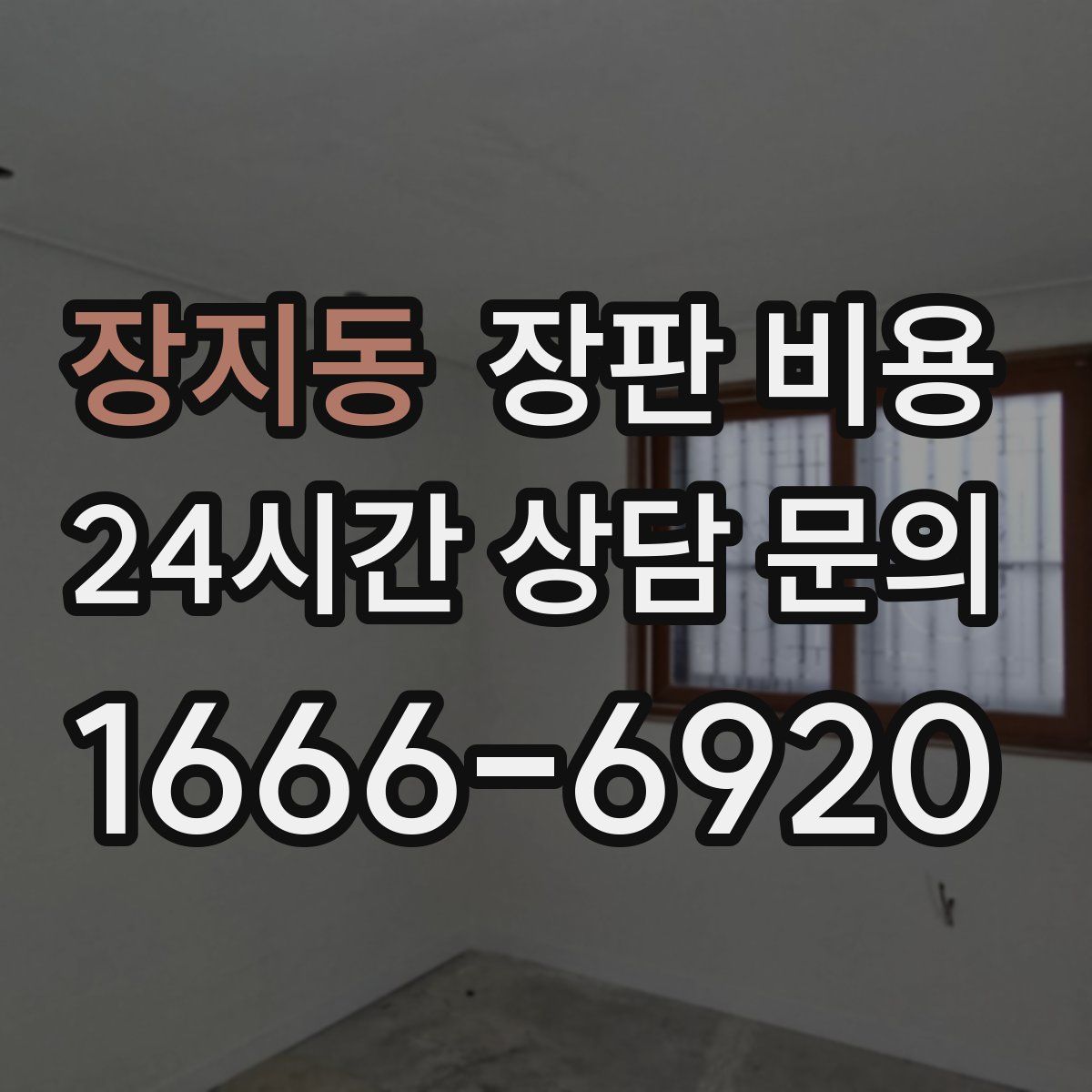 장지동 장판 비용