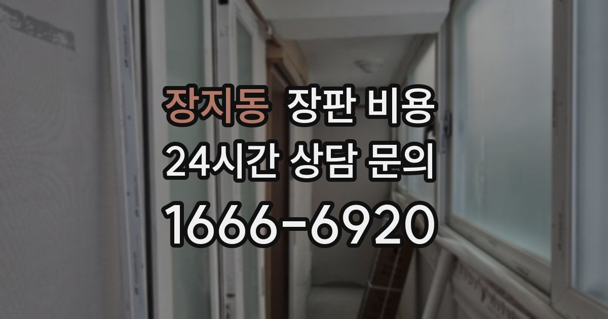 장지동 장판 비용