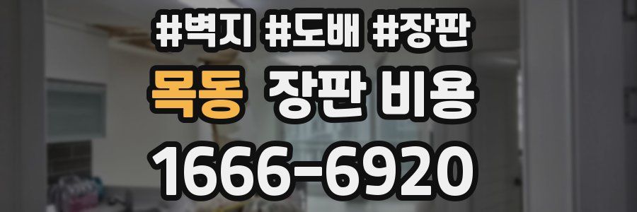 목동 장판 비용