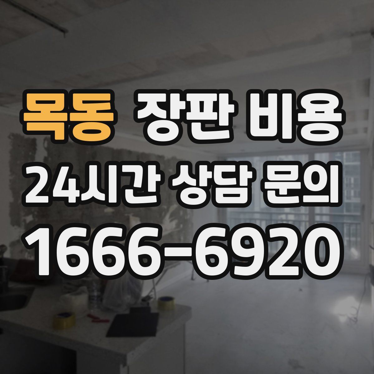 목동 장판 비용
