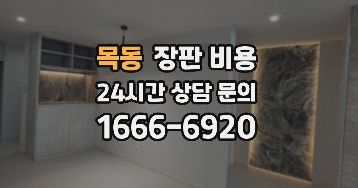 목동 장판 비용