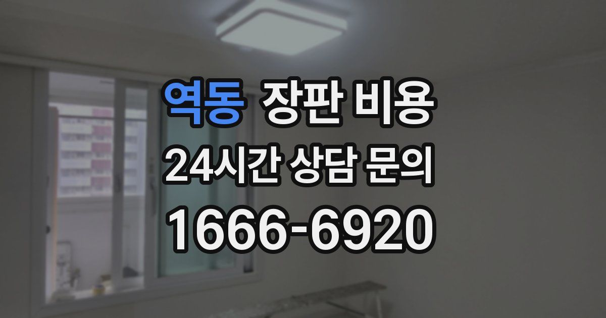 역동 장판 비용