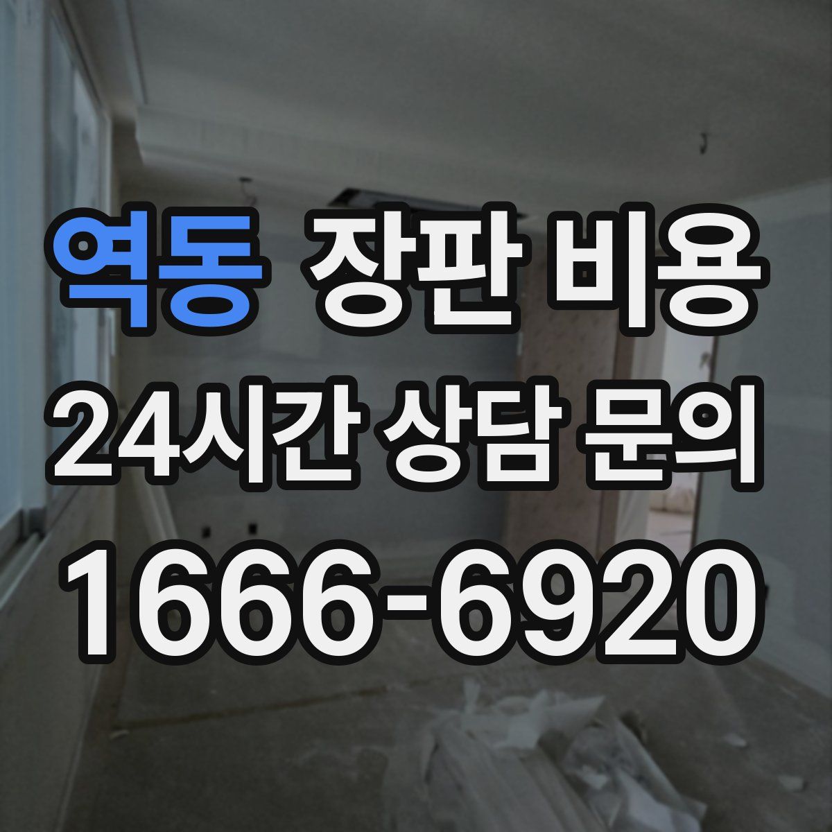 역동 장판 비용