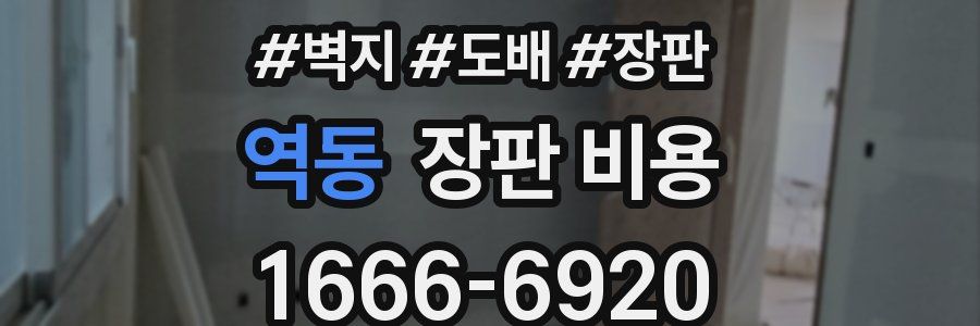 역동 장판 비용