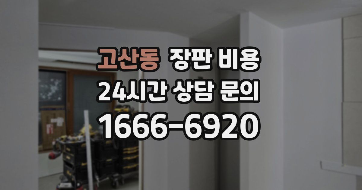 고산동 장판 비용