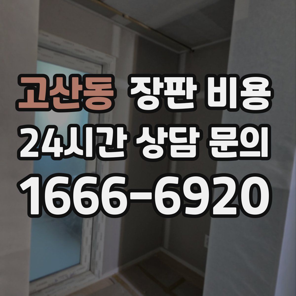 고산동 장판 비용