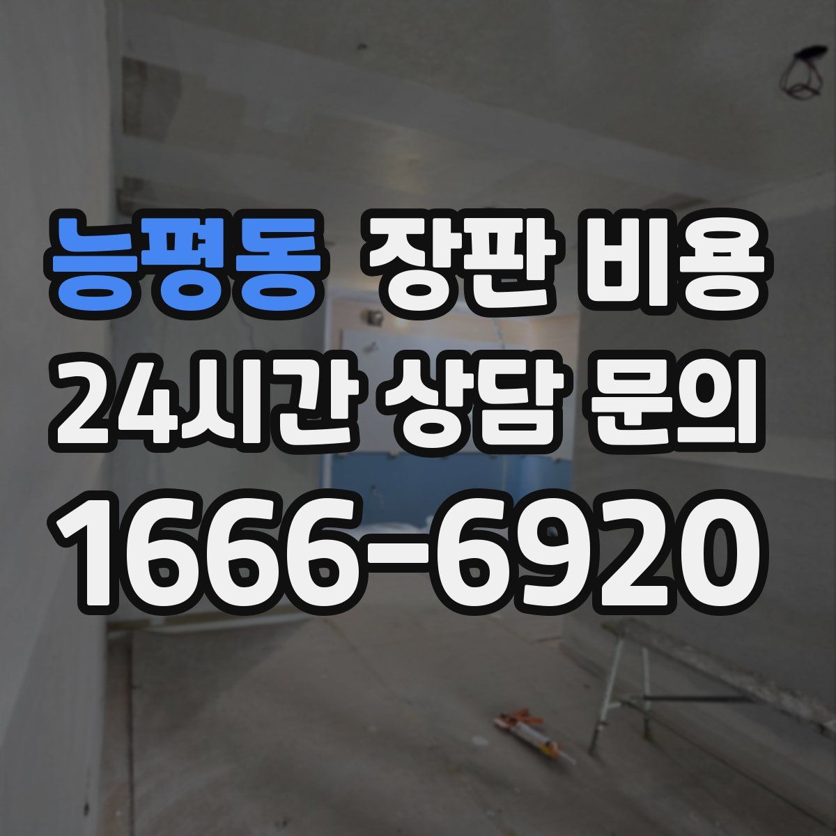 능평동 장판 비용