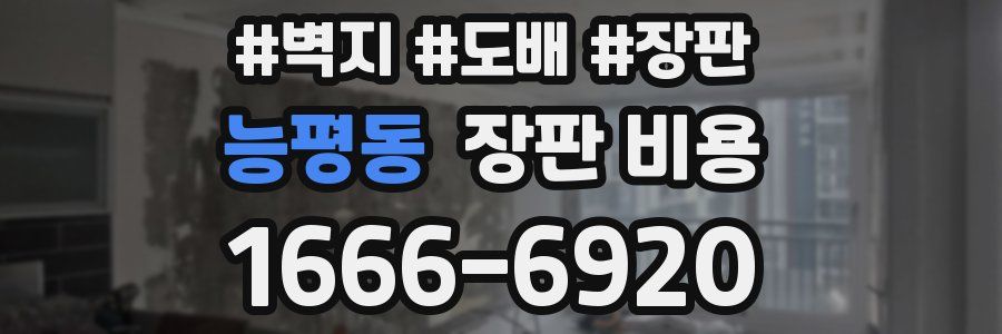 능평동 장판 비용