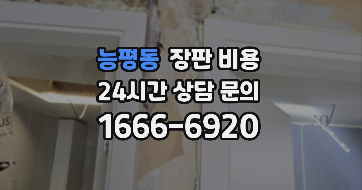 능평동 장판 비용