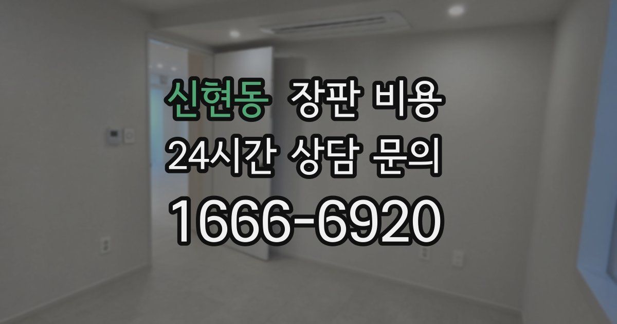 신현동 장판 비용