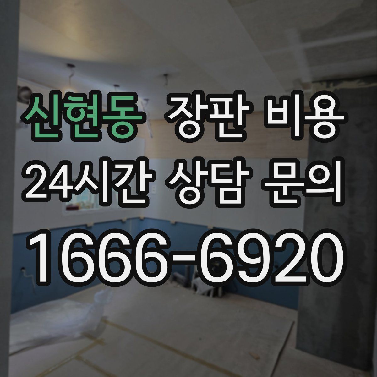 신현동 장판 비용