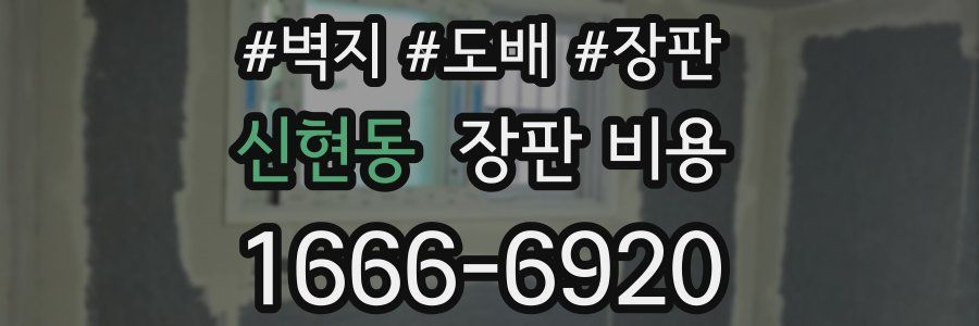 신현동 장판 비용