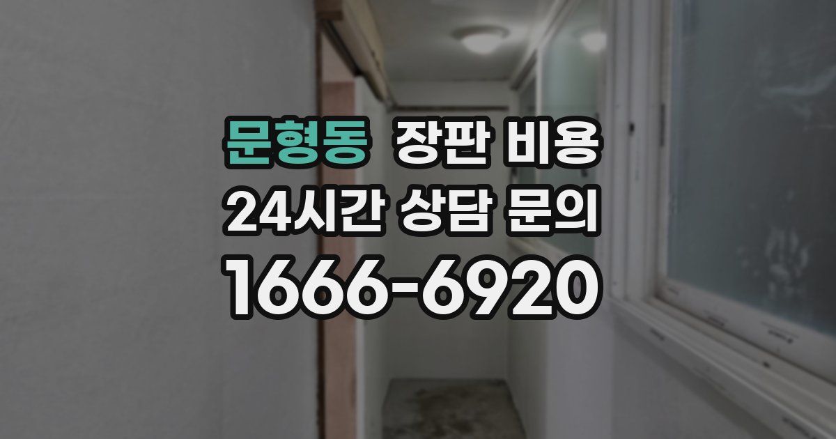 문형동 장판 비용