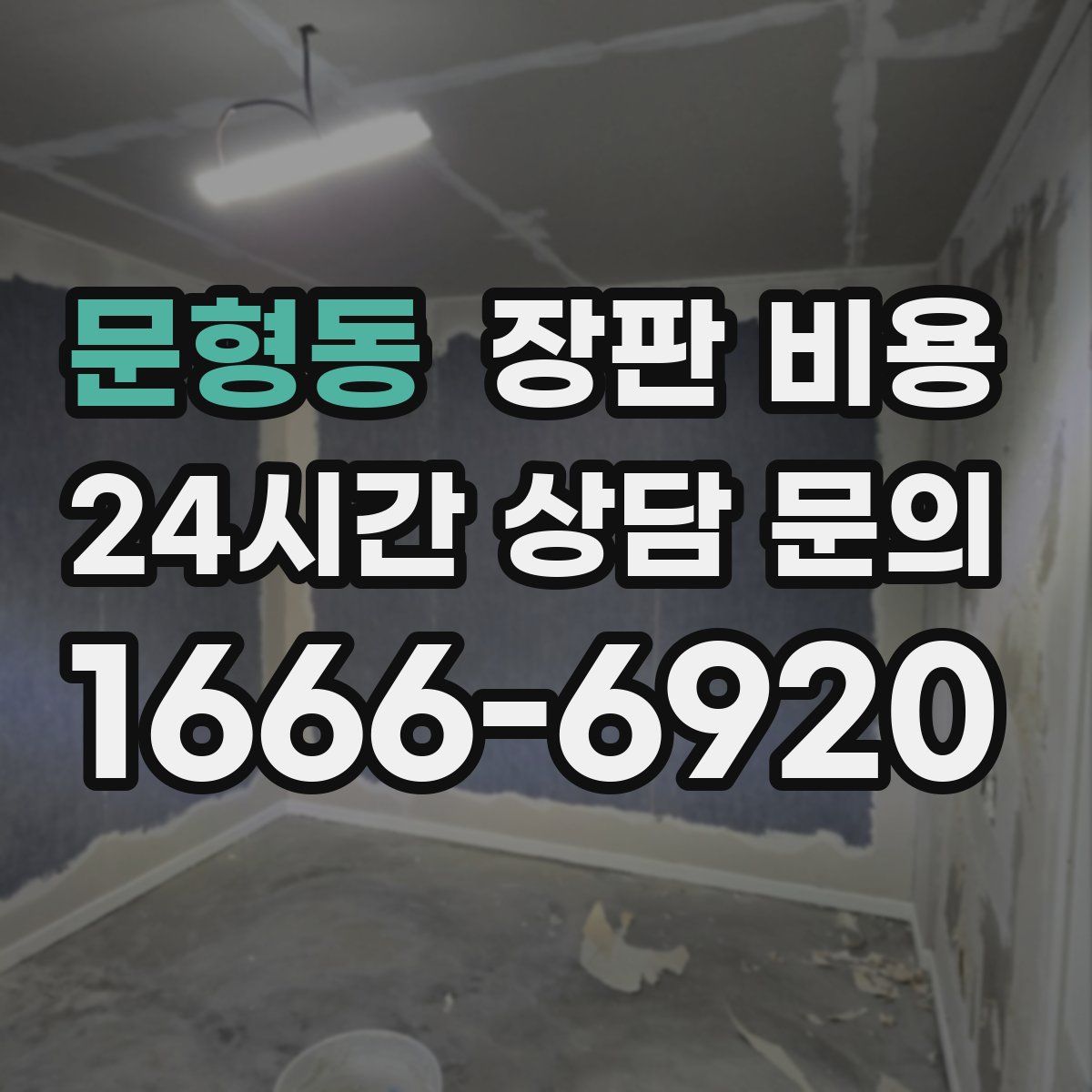 문형동 장판 비용