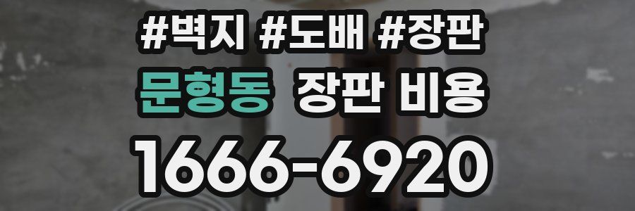 문형동 장판 비용