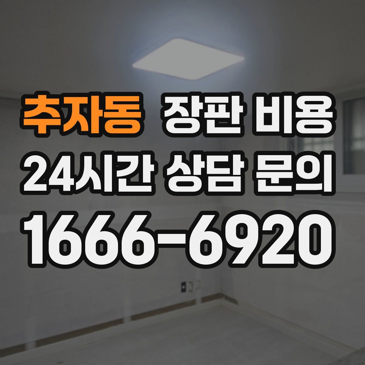 추자동 장판 비용