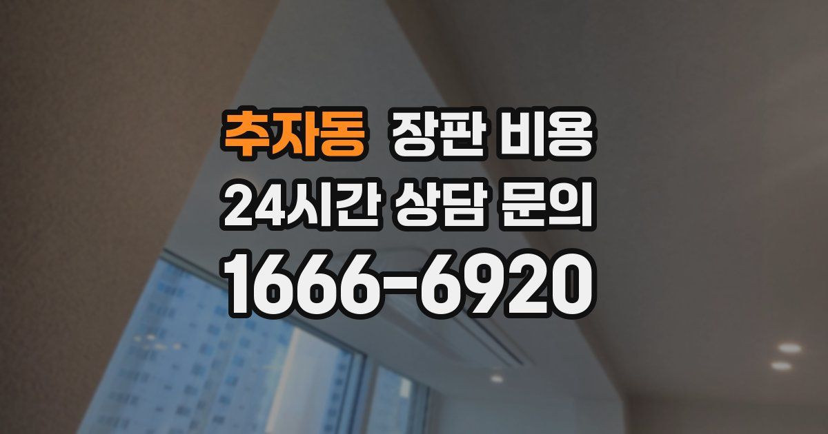 추자동 장판 비용