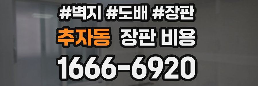 추자동 장판 비용