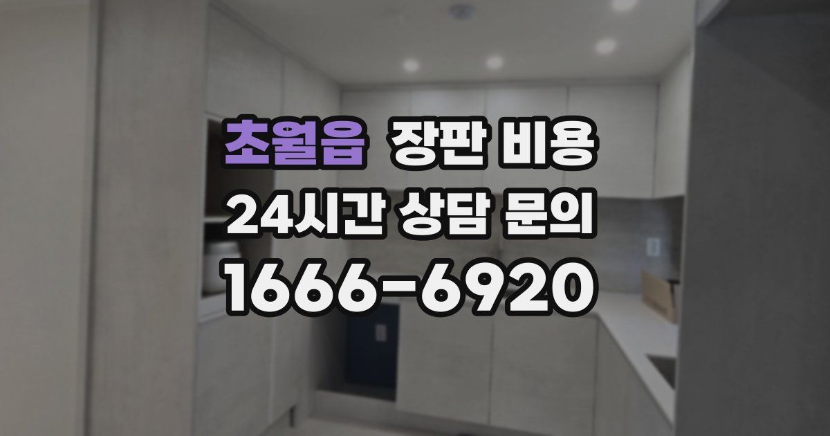 초월읍 장판 비용