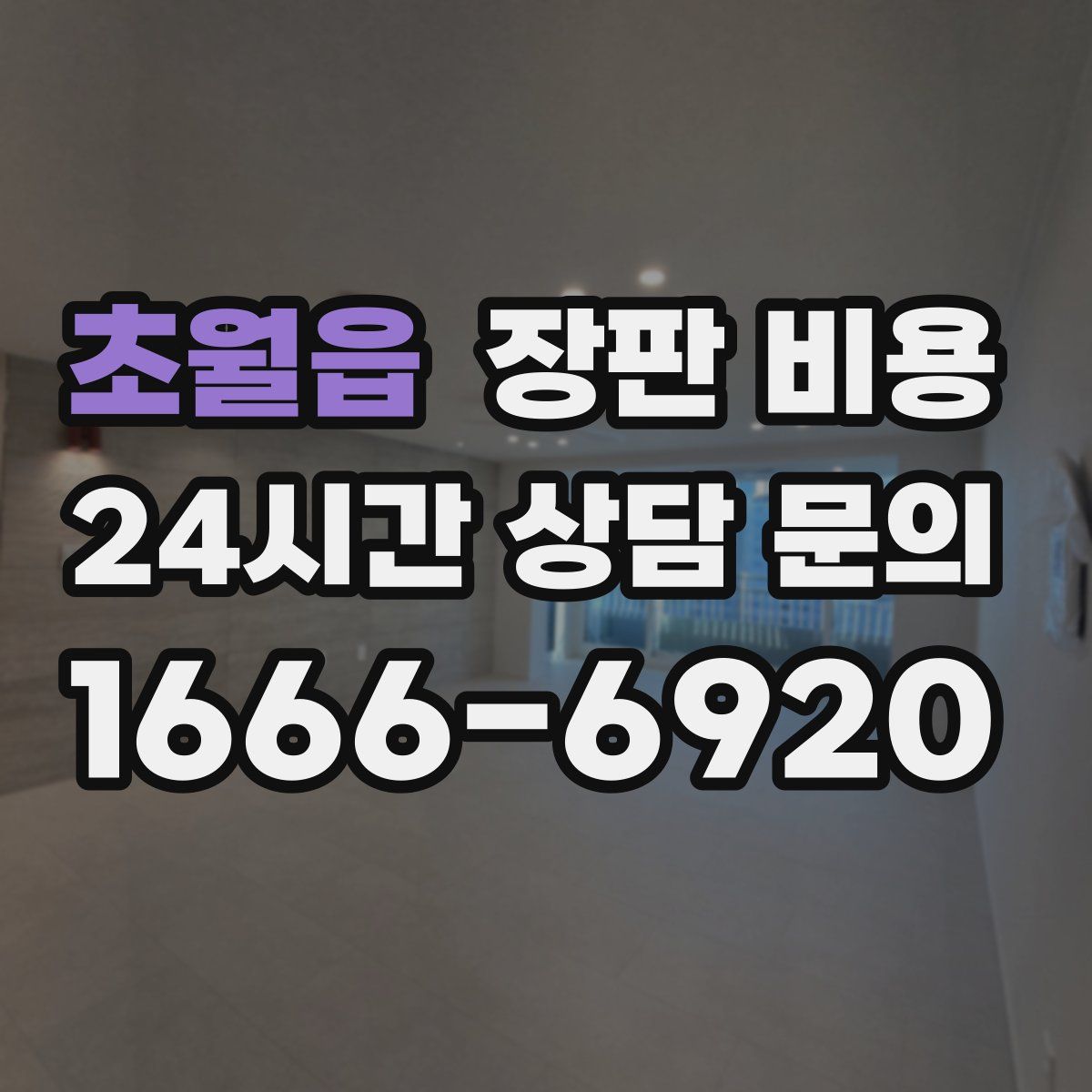 초월읍 장판 비용