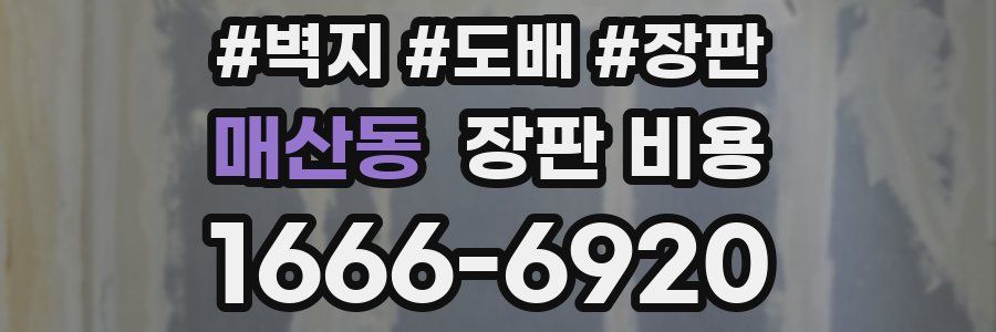 매산동 장판 비용