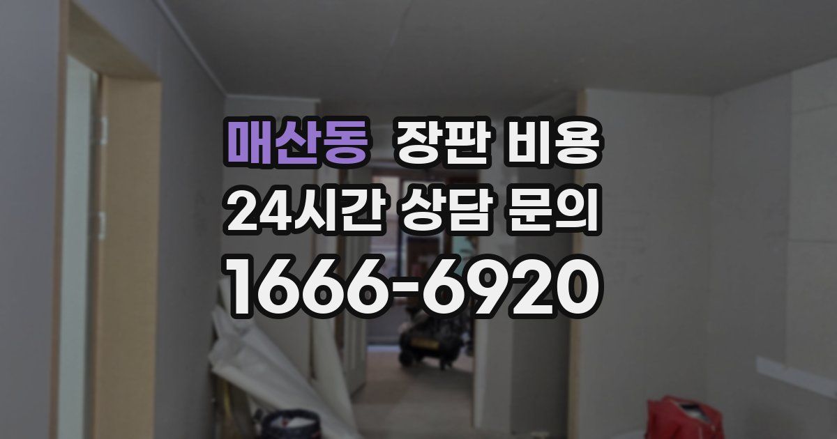매산동 장판 비용