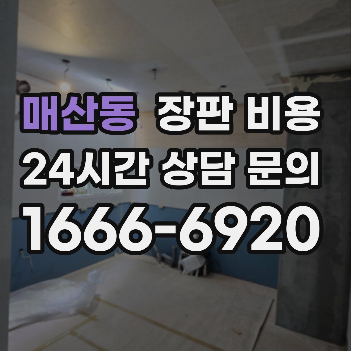 매산동 장판 비용