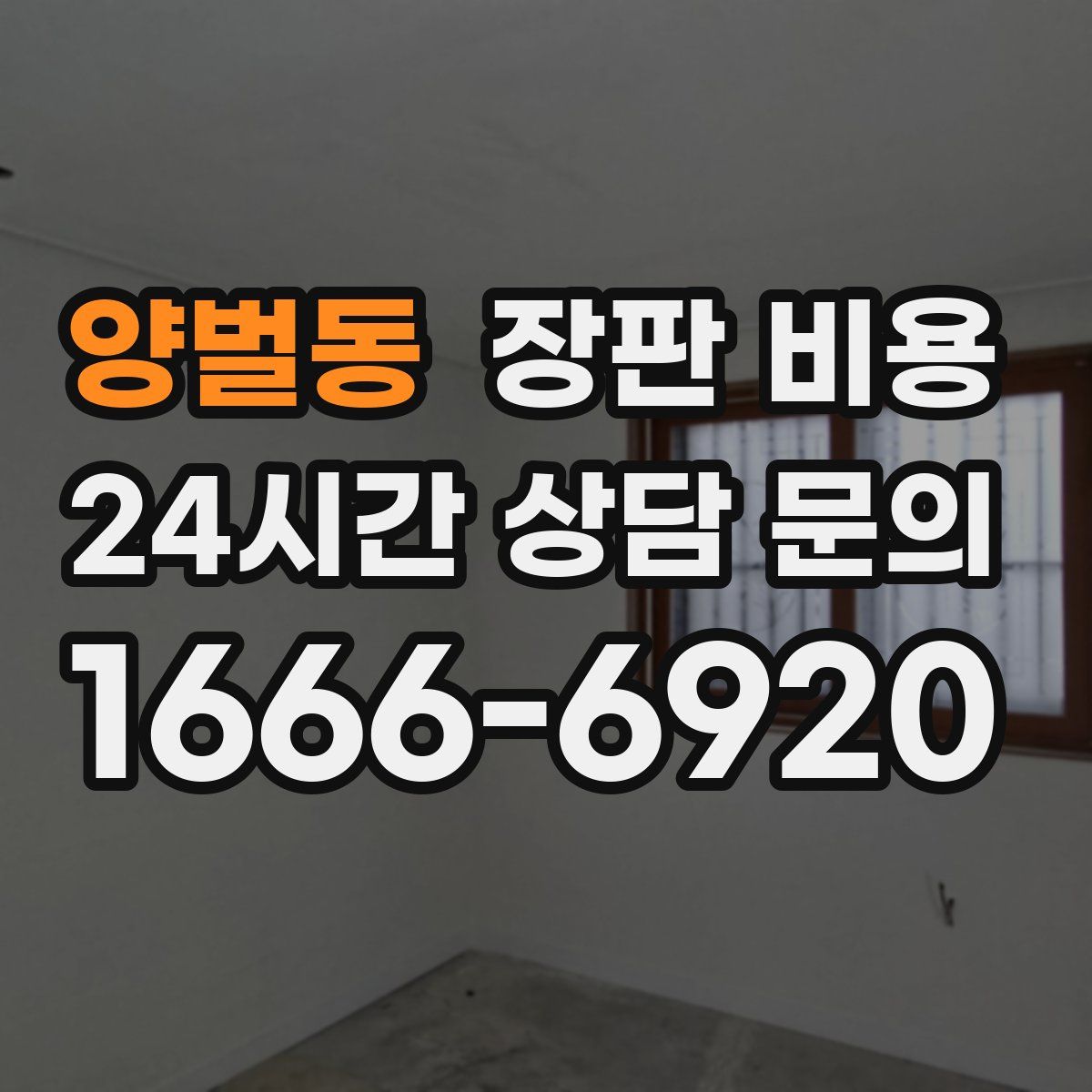 양벌동 장판 비용