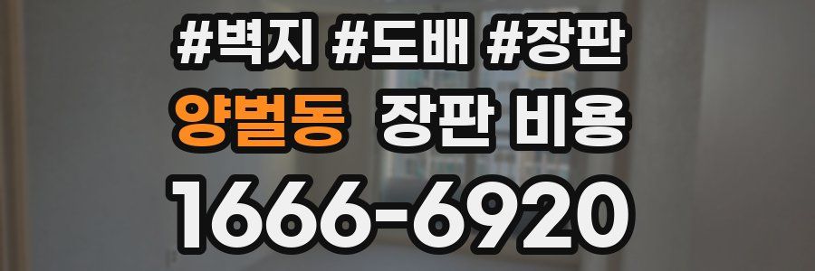양벌동 장판 비용