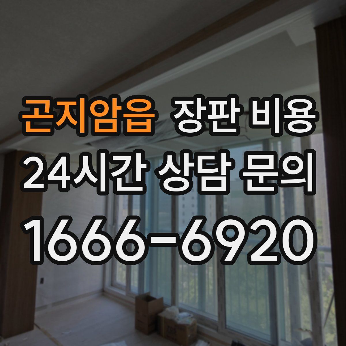곤지암읍 장판 비용