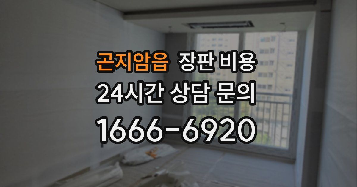 곤지암읍 장판 비용