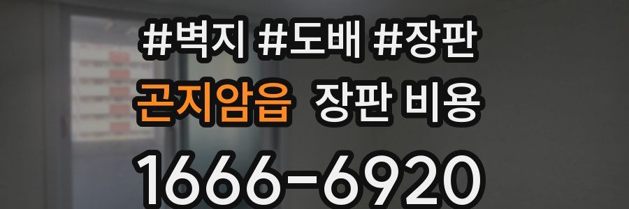 곤지암읍 장판 비용