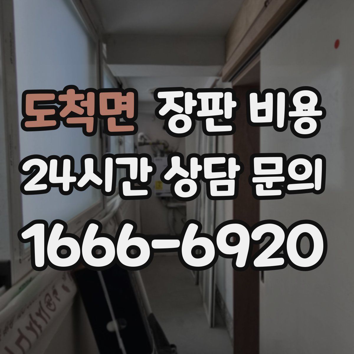 도척면 장판 비용
